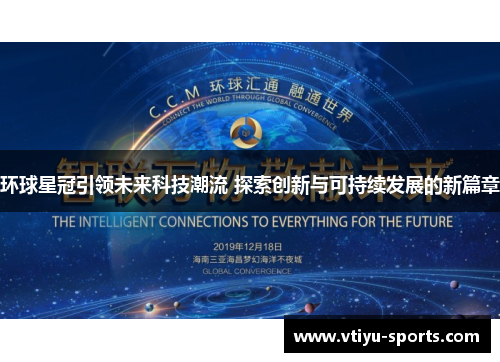 环球星冠引领未来科技潮流 探索创新与可持续发展的新篇章