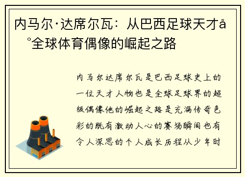 内马尔·达席尔瓦：从巴西足球天才到全球体育偶像的崛起之路