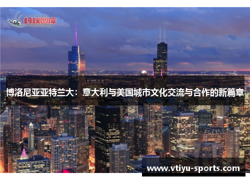 博洛尼亚亚特兰大：意大利与美国城市文化交流与合作的新篇章