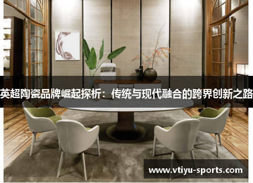 英超陶瓷品牌崛起探析：传统与现代融合的跨界创新之路