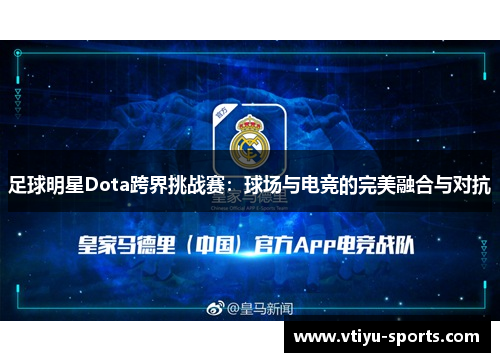 足球明星Dota跨界挑战赛：球场与电竞的完美融合与对抗
