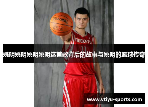 姚明姚明姚明姚明这首歌背后的故事与姚明的篮球传奇