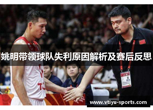 姚明带领球队失利原因解析及赛后反思