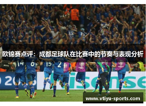 欧锦赛点评：成都足球队在比赛中的节奏与表现分析