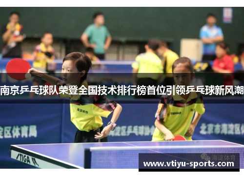 南京乒乓球队荣登全国技术排行榜首位引领乒乓球新风潮