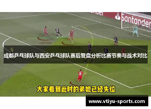 成都乒乓球队与西安乒乓球队赛后复盘分析比赛节奏与战术对比