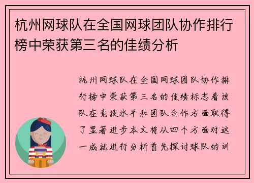 杭州网球队在全国网球团队协作排行榜中荣获第三名的佳绩分析