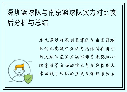 深圳篮球队与南京篮球队实力对比赛后分析与总结