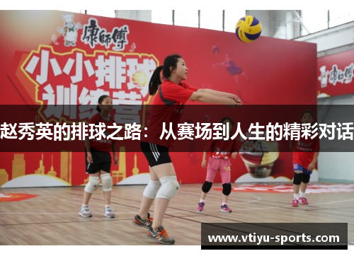 赵秀英的排球之路：从赛场到人生的精彩对话