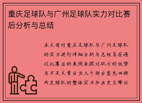 重庆足球队与广州足球队实力对比赛后分析与总结