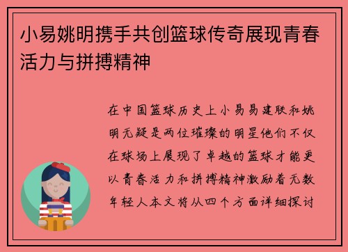 小易姚明携手共创篮球传奇展现青春活力与拼搏精神