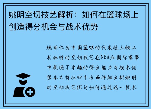 姚明空切技艺解析：如何在篮球场上创造得分机会与战术优势