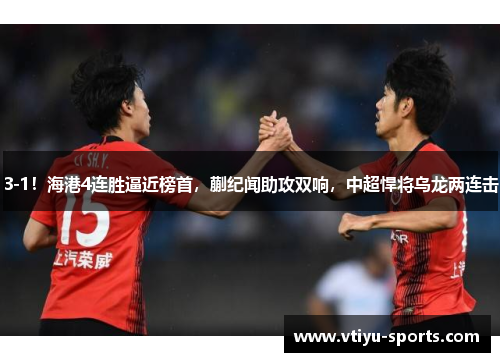 3-1！海港4连胜逼近榜首，蒯纪闻助攻双响，中超悍将乌龙两连击