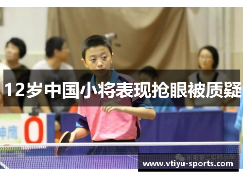 12岁中国小将表现抢眼被质疑
