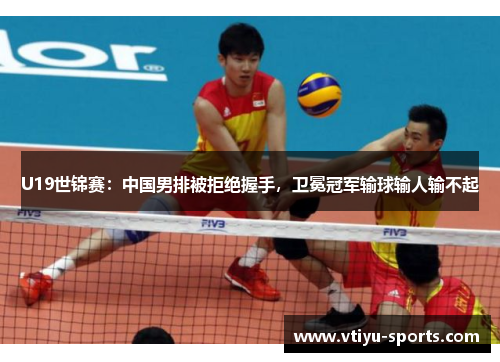 U19世锦赛：中国男排被拒绝握手，卫冕冠军输球输人输不起