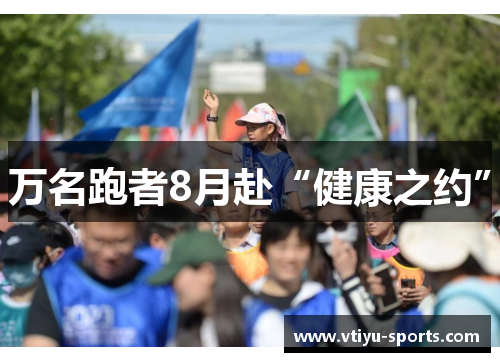 万名跑者8月赴“健康之约”