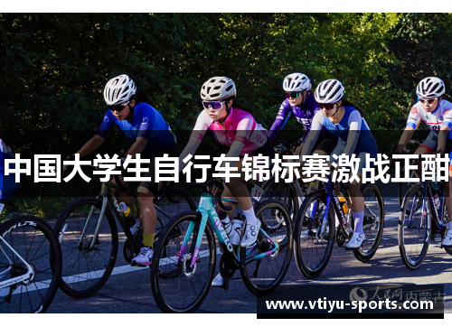 中国大学生自行车锦标赛激战正酣