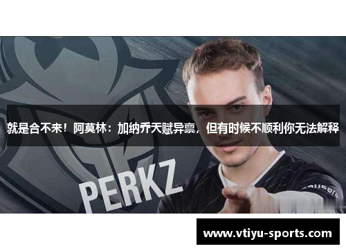 就是合不来！阿莫林：加纳乔天赋异禀，但有时候不顺利你无法解释