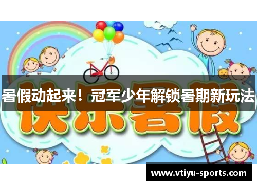 暑假动起来！冠军少年解锁暑期新玩法