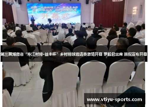 第三届湖南省“东江村排·益丰杯”乡村排球邀请赛激情开幕 罗毅君出席 熊倪宣布开幕