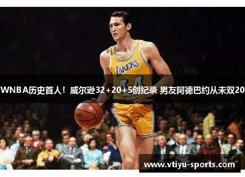 WNBA历史首人！威尔逊32+20+5创纪录 男友阿德巴约从未双20