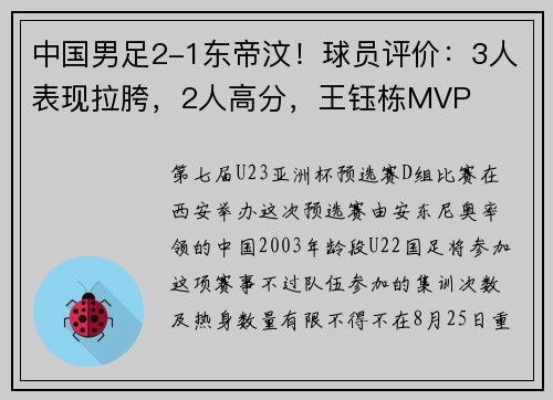 中国男足2-1东帝汶！球员评价：3人表现拉胯，2人高分，王钰栋MVP