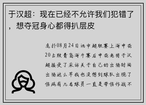 于汉超：现在已经不允许我们犯错了，想夺冠身心都得扒层皮