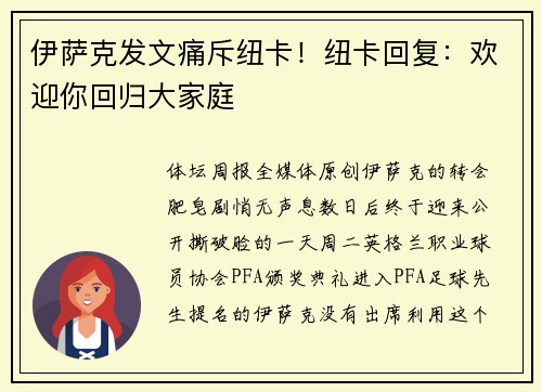 伊萨克发文痛斥纽卡！纽卡回复：欢迎你回归大家庭