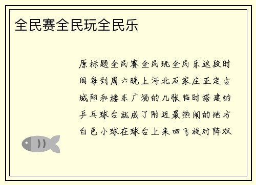 全民赛全民玩全民乐